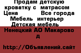 Продам детскую кроватку с  матрасом › Цена ­ 7 000 - Все города Мебель, интерьер » Детская мебель   . Ненецкий АО,Макарово д.